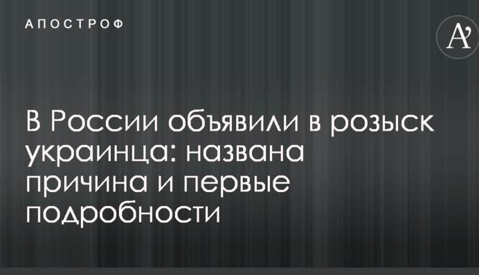 В России объявили в розыск украинца: названа причина и первые подробности