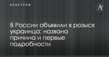 У Росії оголосили в розшук українця: названо причину і перші подробиці