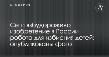 Мережу розбурхав винахід в Росії робота для побиття дітей: опубліковано фото