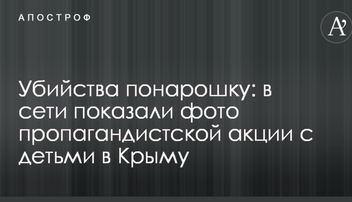 Убийства понарошку: в сети показали фото пропагандистской акции с детьми в Крыму