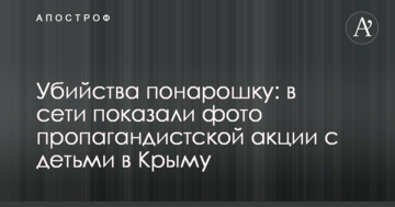 Убийства понарошку: в сети показали фото пропагандистской акции с детьми в Крыму