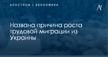 Названа причина роста трудовой миграции из Украины