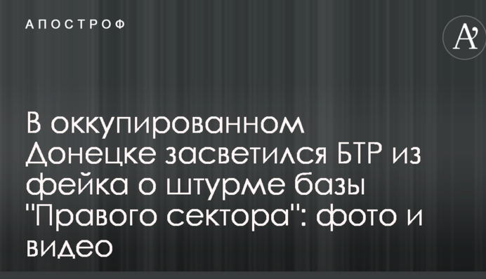 В оккупированном Донецке засветился БТР из фейка о штурме базы 