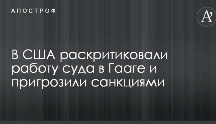 В США раскритиковали работу суда в Гааге и пригрозили санкциями
