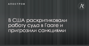В США раскритиковали работу суда в Гааге и пригрозили санкциями