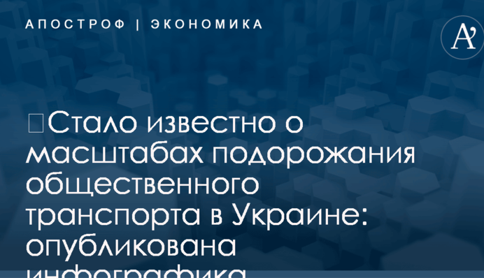 ​Стало известно о масштабах подорожания общественного транспорта в Украине: опубликована инфографика