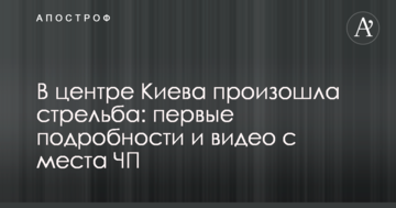 У центрі Києва сталася стрілянина: перші подробиці і відео з місця НП
