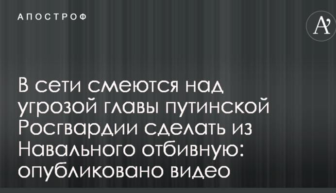 В сети смеются над угрозой главы путинской Росгвардии сделать из Навального отбивную: опубликовано видео