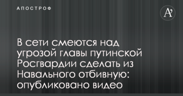 У мережі сміються над погрозою голови путінської Росгвардіі зробити з Навального відбивну: опубліковано відео