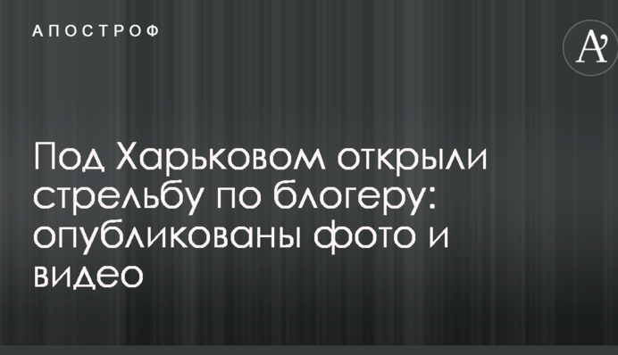 Під Харковом відкрили стрілянину по блогеру: опубліковано фото і відео