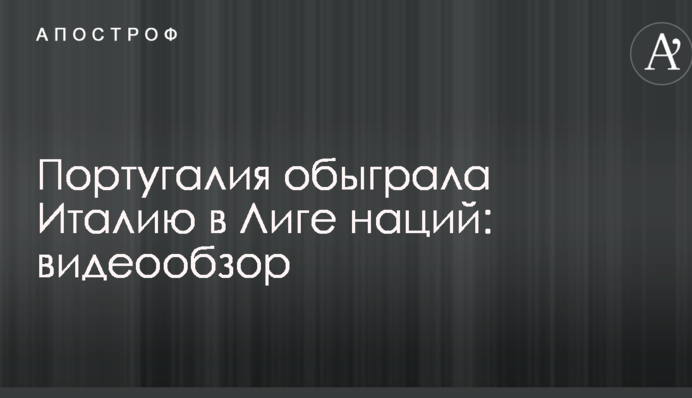Португалія обіграла Італію в Лізі націй: відеоогляд