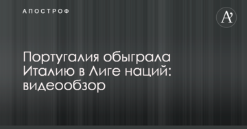Португалия обыграла Италию в Лиге наций: видеообзор