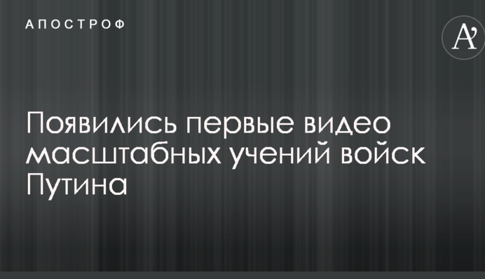 Появились первые видео масштабных учений войск Путина