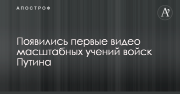 З'явилися перші відео масштабних навчань військ Путіна