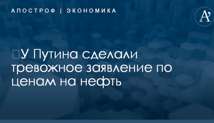 ​У Путина сделали тревожное заявление по ценам на нефть