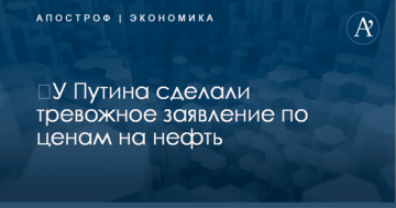 ​У Путина сделали тревожное заявление по ценам на нефть