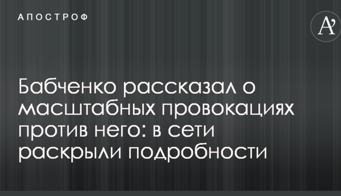 Бабченко розповів про масштабні провокації проти нього: в мережі розкрили подробиці