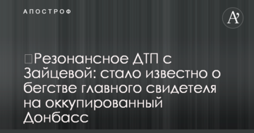 ​Резонансное ДТП с Зайцевой: стало известно о бегстве главного свидетеля на оккупированный Донбасс