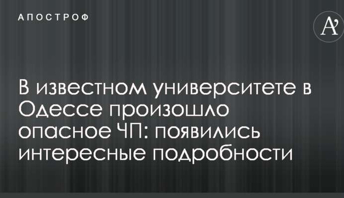 В известном университете в Одессе произошло опасное ЧП: появились интересные подробности