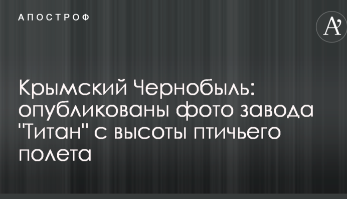 Кримський Чорнобиль: опубліковані фото заводу 