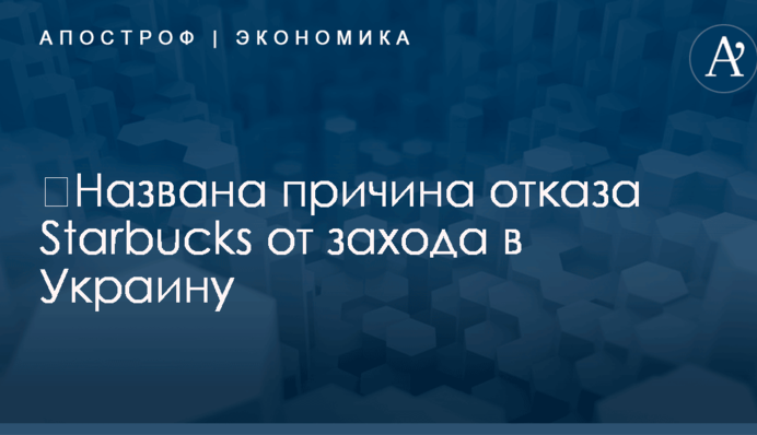 ​Названа причина отказа Starbucks от захода в Украину