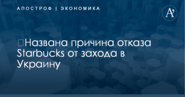 ​Названа причина отказа Starbucks от захода в Украину