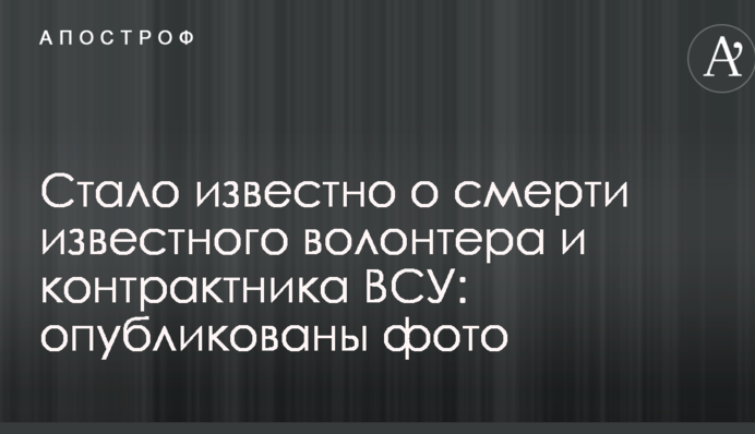 Стало известно о смерти известного волонтера и контрактника ВСУ: опубликованы фото
