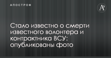 Стало відомо про смерть відомого волонтера та контрактника ЗСУ: опубліковано фото