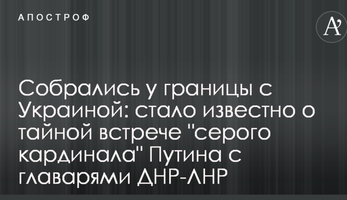 Собрались у границы с Украиной: стало известно о тайной встрече 