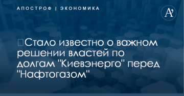 ​Стало известно о важном решении властей по долгам "Киевэнерго" перед "Нафтогазом"