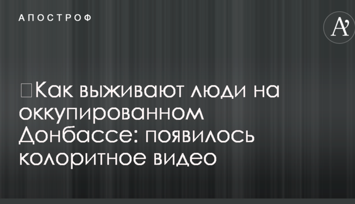 ​Как выживают люди на оккупированном Донбассе: появилось колоритное видео