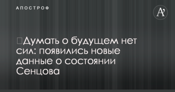 ​Думать о будущем нет сил: появились новые данные о состоянии Сенцова