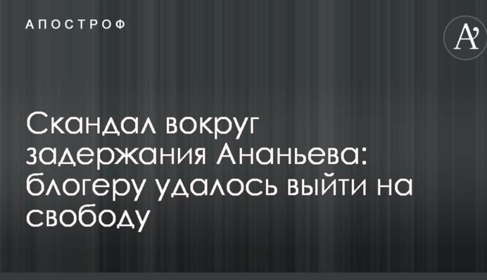 Скандал вокруг задержания Ананьева: блогеру удалось выйти на свободу