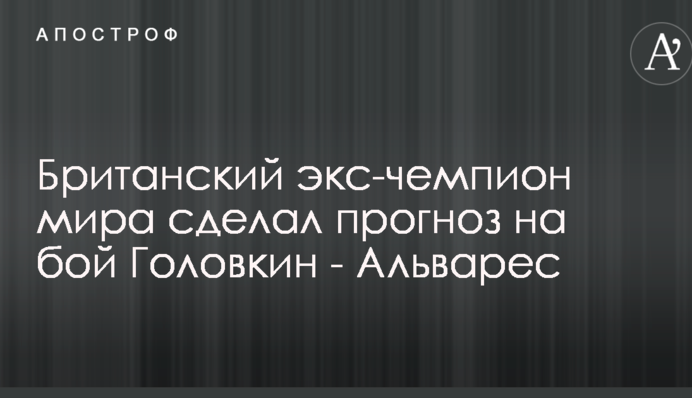 Британський екс-чемпіон світу зробив прогноз на бій Головкін - Альварес