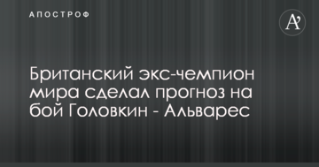 Британський екс-чемпіон світу зробив прогноз на бій Головкін - Альварес