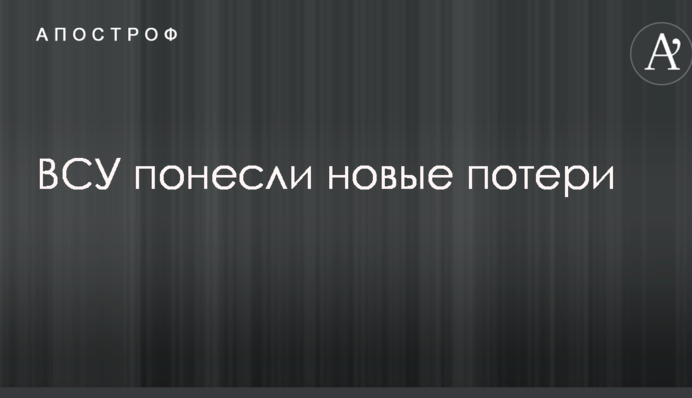 ЗСУ понесли нові втрати