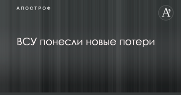 ЗСУ понесли нові втрати