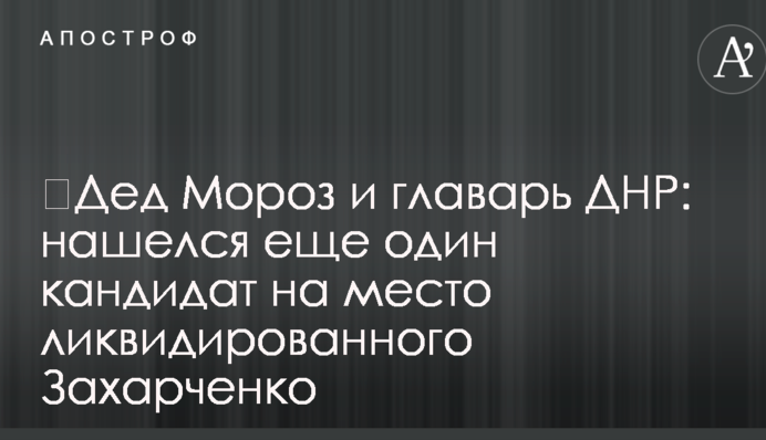 ​Дед Мороз и главарь ДНР: нашелся еще один кандидат на место ликвидированного Захарченко