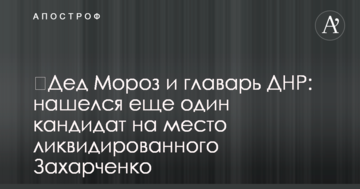 ​Дід Мороз і ватажок ДНР: знайшовся ще один кандидат на місце ліквідованого Захарченка