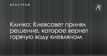 Кличко: Київрада ухвалила рішення, що поверне гарячу воду киянам