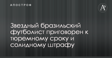 Звездный бразильский футболист приговорен к тюремному сроку и солидному штрафу