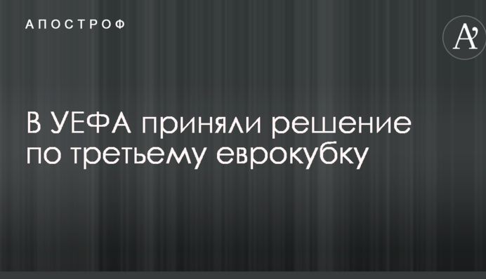 В УЄФА вирішили по третьому єврокубкові