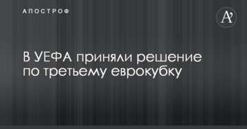 В УЕФА приняли решение по третьему еврокубку