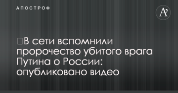 ​В сети вспомнили пророчество убитого врага Путина о России: опубликовано видео