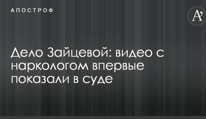 Справа Зайцевої: відео з наркологом вперше показали в суді