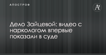 Дело Зайцевой: видео с наркологом впервые показали в суде
