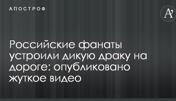 Російські фанати влаштували дику бійку на дорозі: опубліковано моторошне відео