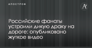 Российские фанаты устроили дикую драку на дороге: опубликовано жуткое видео