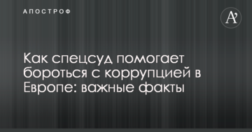 Как спецсуд помогает бороться с коррупцией в Европе: важные факты