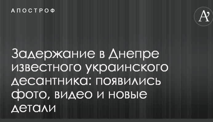 Задержание в Днепре известного украинского десантника: появились фото, видео и новые детали